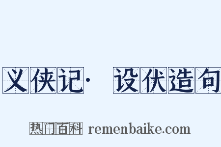 义侠记·设伏造句是什么意思的图片